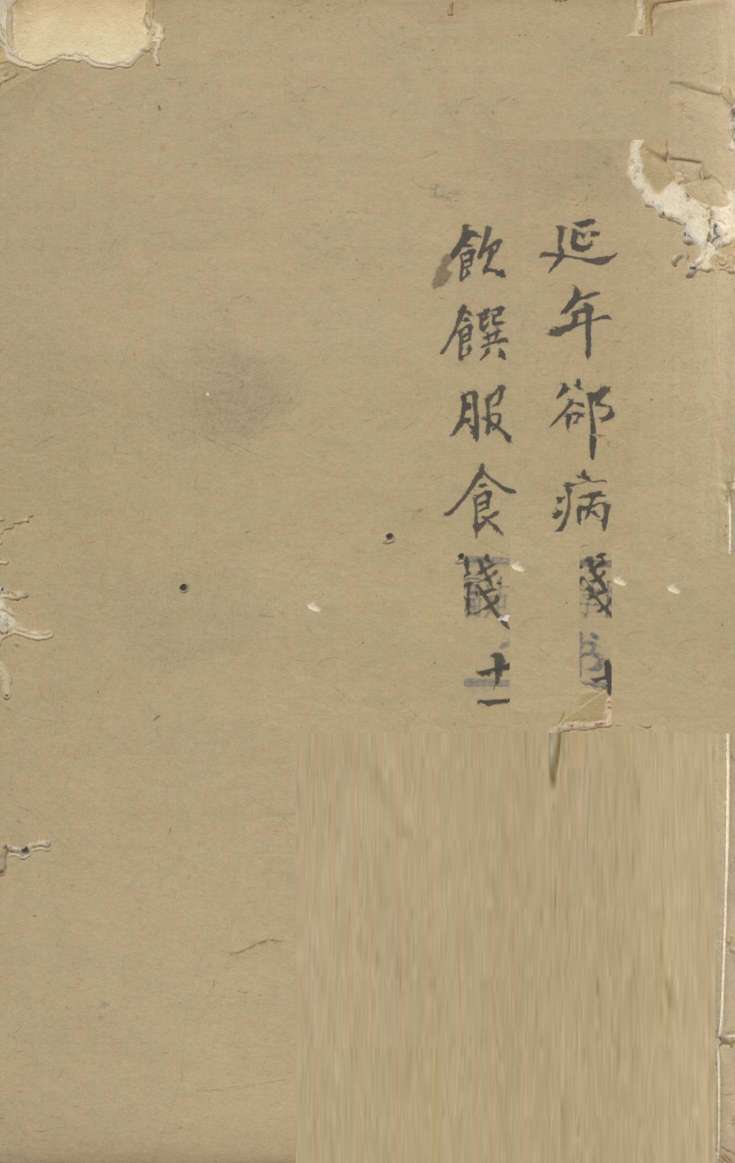 增补遵生八笺  卷10-11